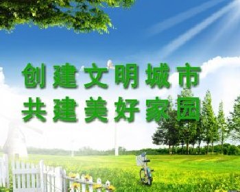 本公司全力支持曲阜市開展創(chuàng)建精神文明城市