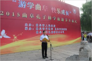 2015中國(guó)曲阜孔子修學(xué)旅游節(jié)開(kāi)幕