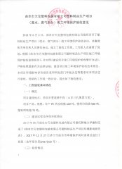 曲阜市天寶塑料包裝有限公司環(huán)評驗收意見公示